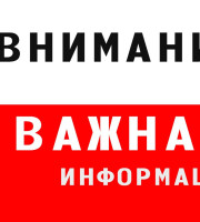 ВНИМАНИЕ! ВАЖНАЯ ИНФОРМАЦИЯ!