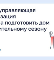 Когда управляющая организация обязана подготовить дом к отопительному сезону?