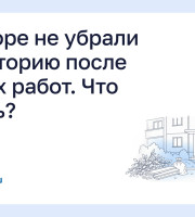 Во дворе не убрали территорию после летних работ. Что делать?