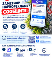 СТОП наркотики (Самарская область)