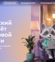 Приглашаем принять участие в IX Всероссийском онлайн-зачете по финансовой грамотности