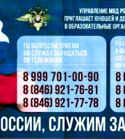  Управление МВД России по г. Самаре приглашает на службу и поступление в образовательные организации системы МВД!