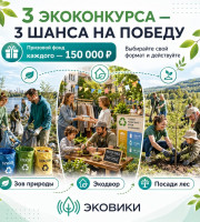 Межрегиональная экологическая организация «ЭКА» запускает три экологических конкурса с денежными призами