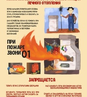 Пожарная безопасность по эксплуатации печного отопления