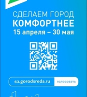 С 15 апреля по 30 мая 2022 года на Федеральной платформе для голосования по выбору объектов для благоустройства на 2023 год 63.gorodsreda.ru состоится Всероссийское голосование по отбору общественных территорий для благоустройства в 2023 году.