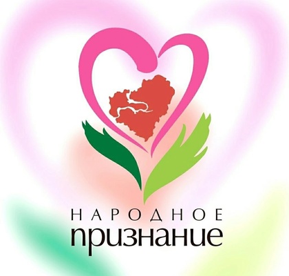 «Народное признание» #1