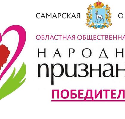 Общественная акция "Народное признание". Победители! #1