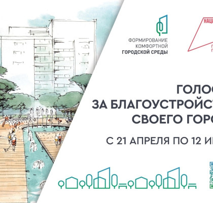 Голосование по проекту «Формирование комфортной городской среды»!