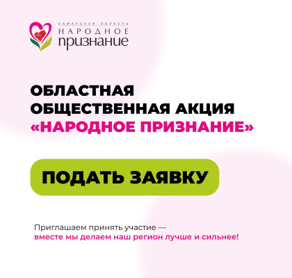 Стартует областная общественная акция «Народное признание»!