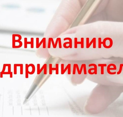 Внимание предпринимателям Красноглинского района!