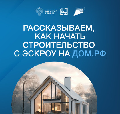 Механизм защиты взаиморасчетов со строительной компанией с помощью счетов эскроу успешно зарекомендовал себя в строительстве.