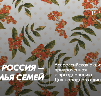 День народного единства — это символ сплочённости, взаимопомощи и гордости за нашу многонациональную страну! С 1 ноября по 5 декабря проходит акция «Россия – семья семей», посвящённая единству народов России и преемственности поколений.