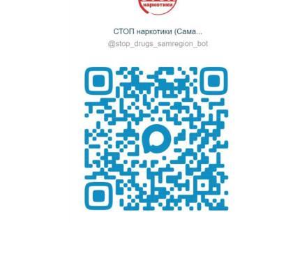 С ноября 2025 года в Самарской области заработал новый электронный сервис – чат-бот «СТОП наркотики (Самарская область)» в мессенджере МАХ, который позволяет анонимно передать информацию о фактах незаконной рекламы наркотиков 