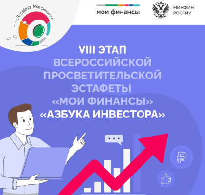 Вчера состоялось торжественное открытие VIII этапа Всероссийской просветительской эстафеты «Мои Финансы» — «Азбука инвестора»!