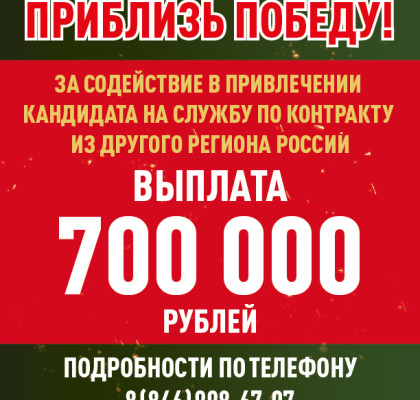 До 700 тысяч рублей - за содействие в привлечении на службу по контракту