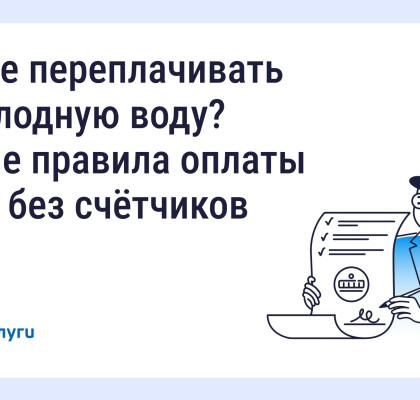 Как не переплачивать за холодную воду? Новые правила оплаты воды без счётчиков