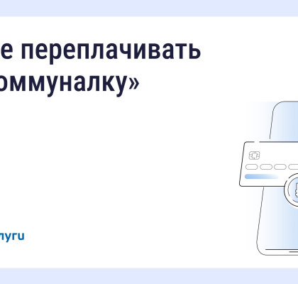 Вовремя переданные показания и оплаченные счета помогают избежать лишних расходов.