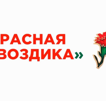  С 10 апреля по 22 июня по всей стране пройдет ежегодная акция «Красная гвоздика»