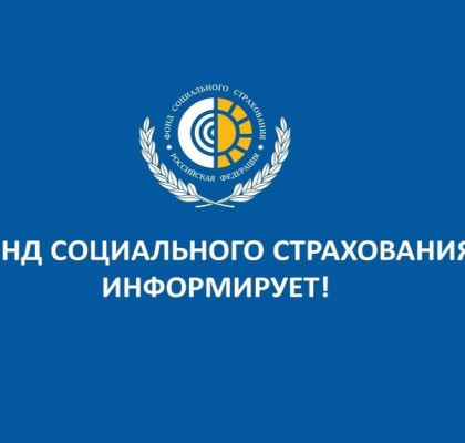 Отделение Фонда пенсионного и социального страхования Российской Федерации по Самарской области информирует.