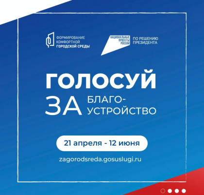 С 21 апреля по 12 июня 2026 года в рамках федерального проекта «Формирование комфортной городской среды» национального проекта «Инфраструктура для жизни» пройдет Всероссийское голосование граждан по отбору дизайн-проектов общественных территорий, подлежащ
