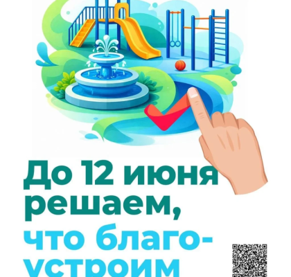 21 апреля стартовало Всероссийское голосование за выбор объектов благоустройства. Участвовать может каждый россиянин, которому исполнилось 14 лет.