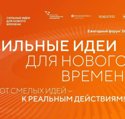 Открыт прием заявок на VI Форум «Сильные идеи для нового времени»