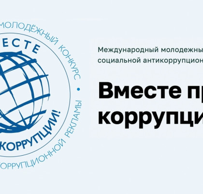Международный молодежный конкурс социальной антикоррупционной рекламы «Вместе против коррупции!» – 2026