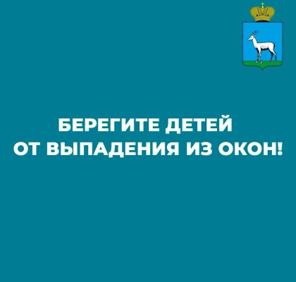 Берегите детей от выпадения из окон
