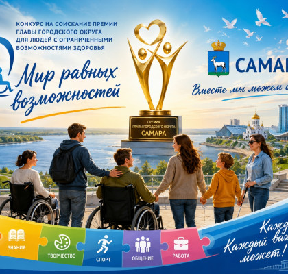 СТАРТУЕТ КОНКУРС «МИР РАВНЫХ ВОЗМОЖНОСТЕЙ»