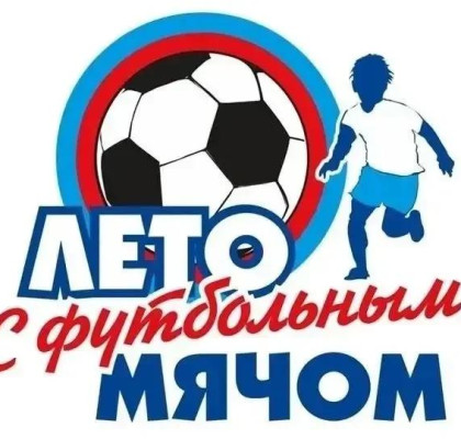  Жители Самары могут принять участие в конкурсах проекта «Лето с футбольным мячом»