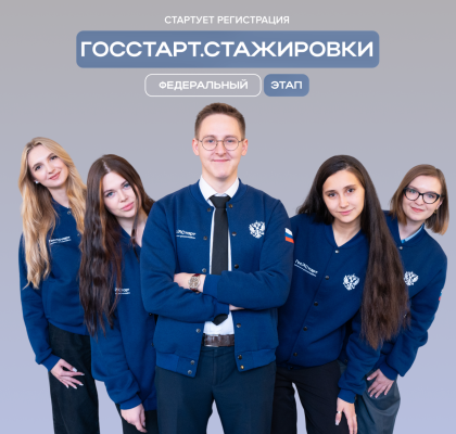 Открыта регистрация на федеральный этап направления «ГосСтарт.Стажировки»! Что ждёт стажёров?