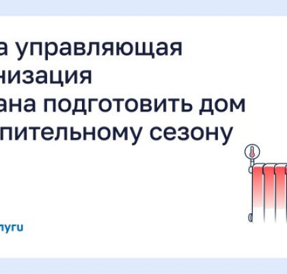 Когда управляющая организация обязана подготовить дом к отопительному сезону?