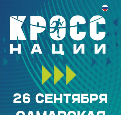 «Кросс нации — 2026»: бежим вместе!