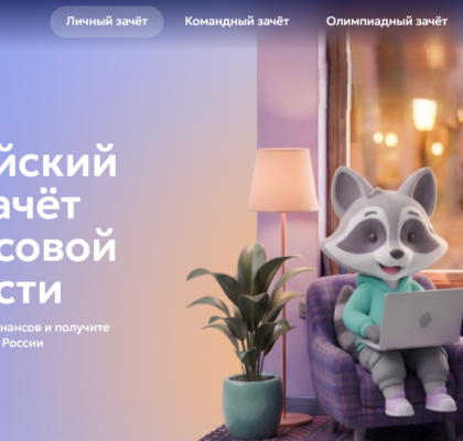 Приглашаем принять участие в IX Всероссийском онлайн-зачете по финансовой грамотности