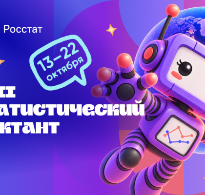 Стартовал всероссийский статистический диктант!