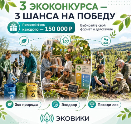 Межрегиональная экологическая организация «ЭКА» запускает три экологических конкурса с денежными призами