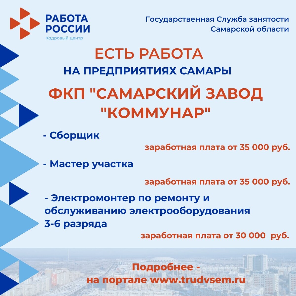 14.04.2023 Внимание: есть работа на предприятиях Самарской области! |  Администрация Красноглинского района