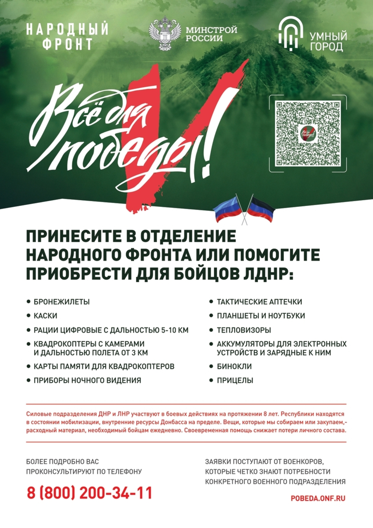 Совместно с Народным Фронтом, в рамках проекта «Все для Победы!», Минстрой России реализует акцию - Сбор «Умный город». #2