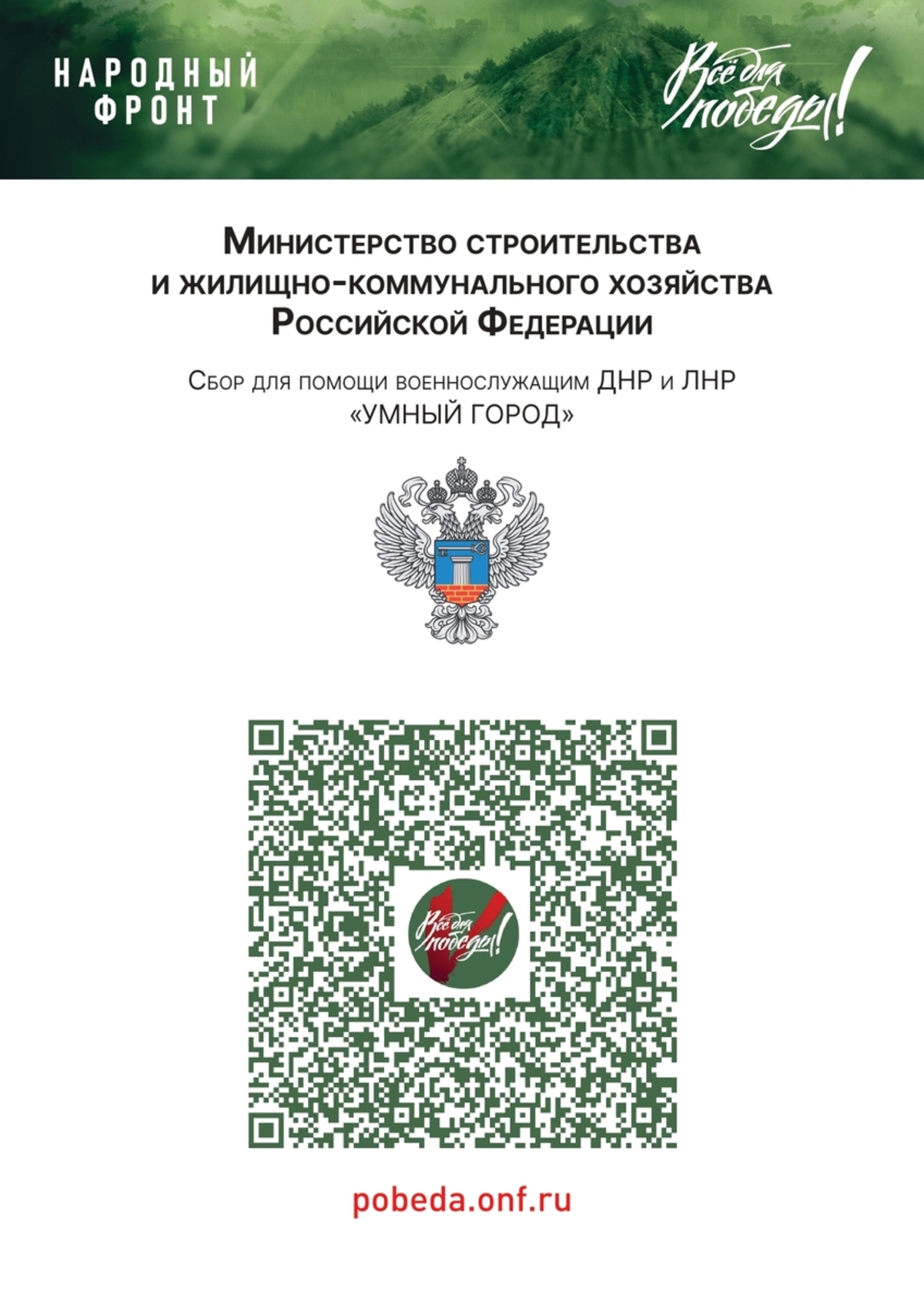 Совместно с Народным Фронтом, в рамках проекта «Все для Победы!», Минстрой России реализует акцию - Сбор «Умный город». #1