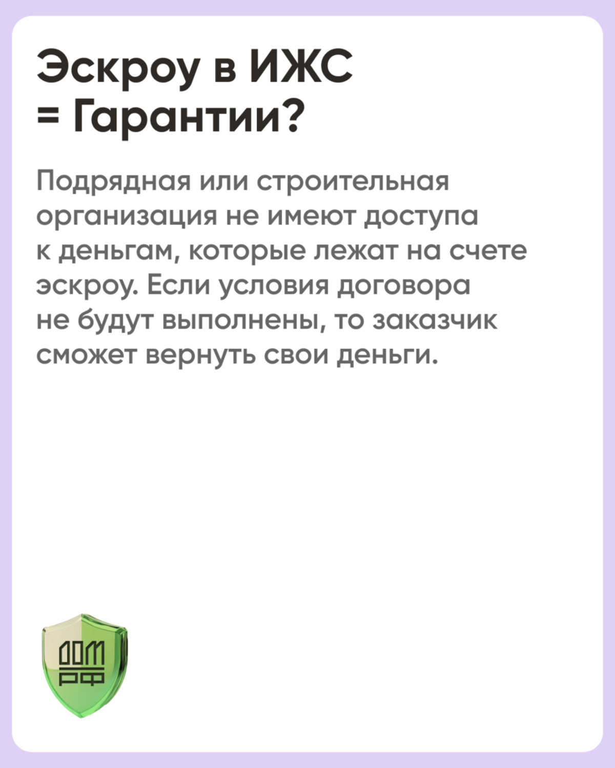 Летом 2024 года был принят федеральный закон о распространении механизма счетов эскроу на строительство индивидуальных домов по договорам подряда. Закон вступит в силу с 1 марта 2025 года. Принятая мера структурирует частное домостроение и нивелирует фина #8