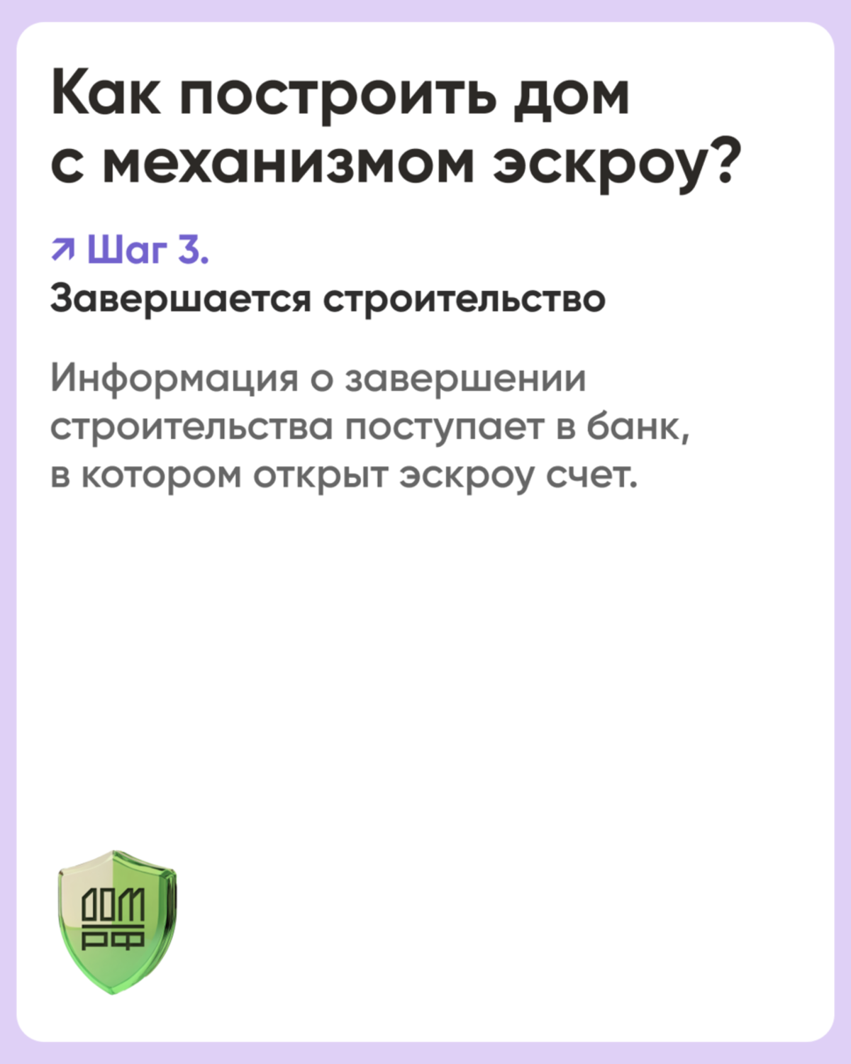 Летом 2024 года был принят федеральный закон о распространении механизма счетов эскроу на строительство индивидуальных домов по договорам подряда. Закон вступит в силу с 1 марта 2025 года. Принятая мера структурирует частное домостроение и нивелирует фина #4