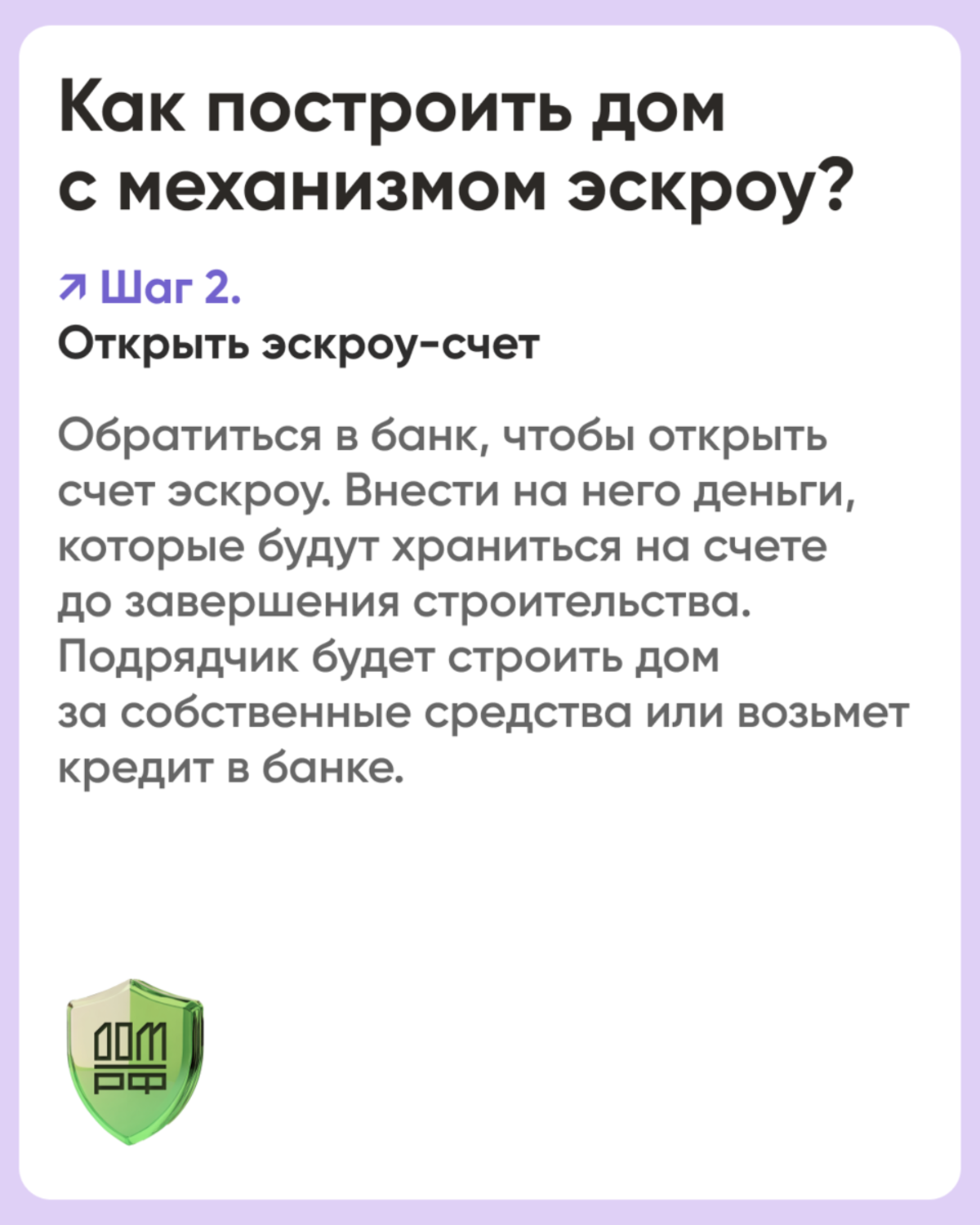 Летом 2024 года был принят федеральный закон о распространении механизма счетов эскроу на строительство индивидуальных домов по договорам подряда. Закон вступит в силу с 1 марта 2025 года. Принятая мера структурирует частное домостроение и нивелирует фина #3