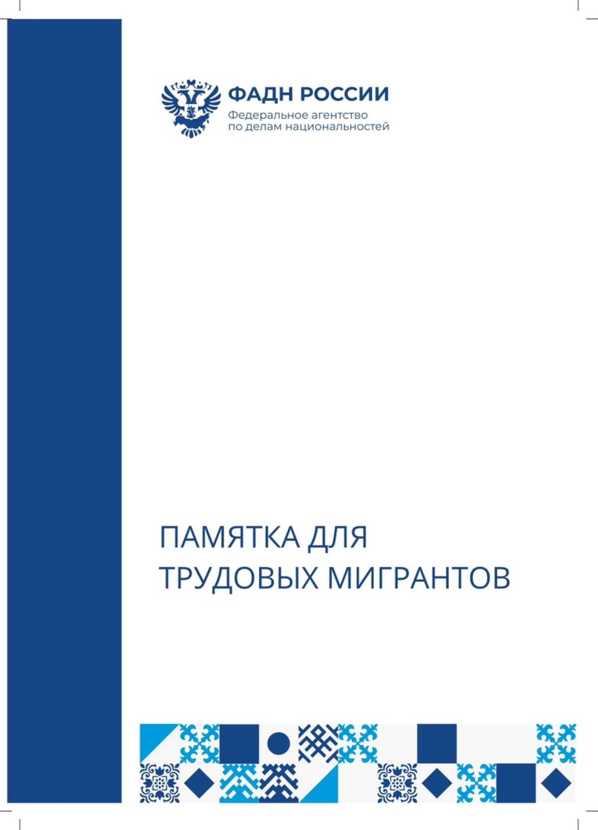 В целях профилактики нарушений миграционного законодательства предлагаем ознакомиться с необходимой информацией в памятках. #1