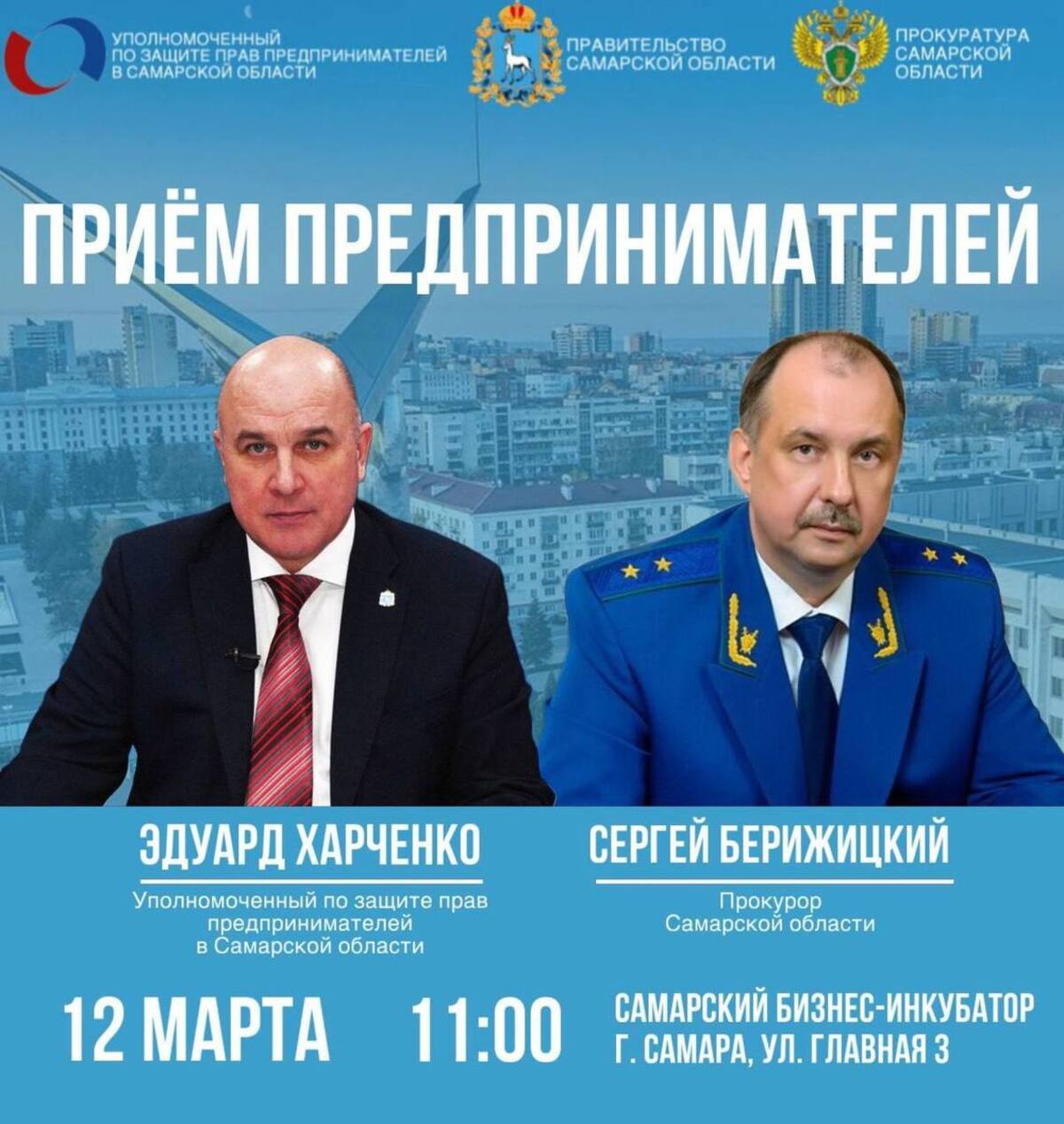12 марта в 11.00 на базе «Самарского бизнес- инкубатора» запланирован приём предпринимателей прокурором Самарской области. #1