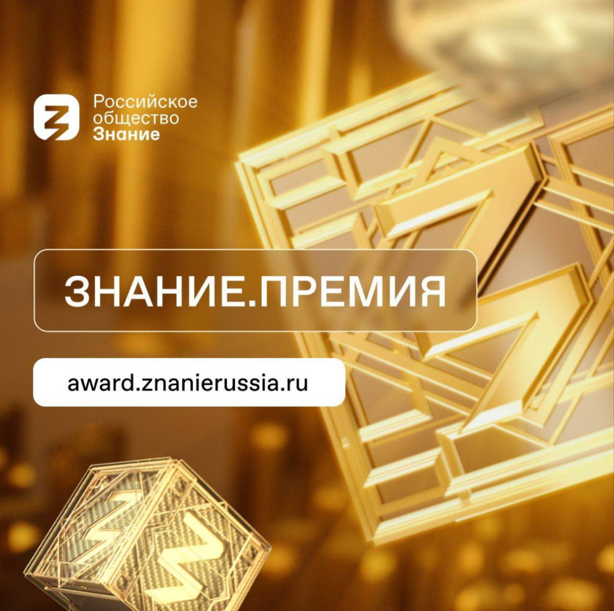 Российское общество «Знание» приглашает подать заявку на соискание главной просветительской награды страны. #1