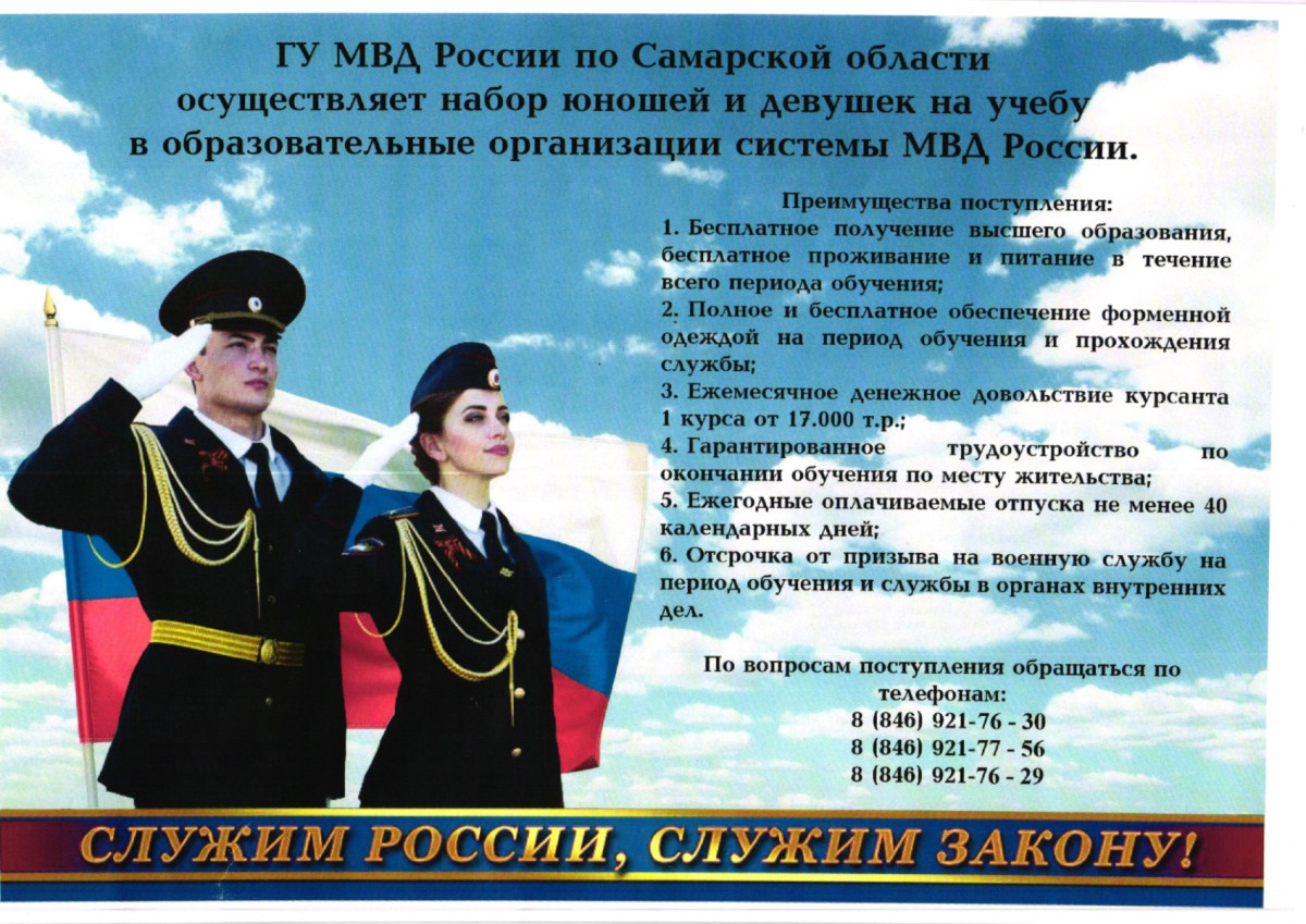 ГУ МВД России по Самарской области осуществляет набор юношей и девушек на учебу в образовательные организации системы МВД России. #1