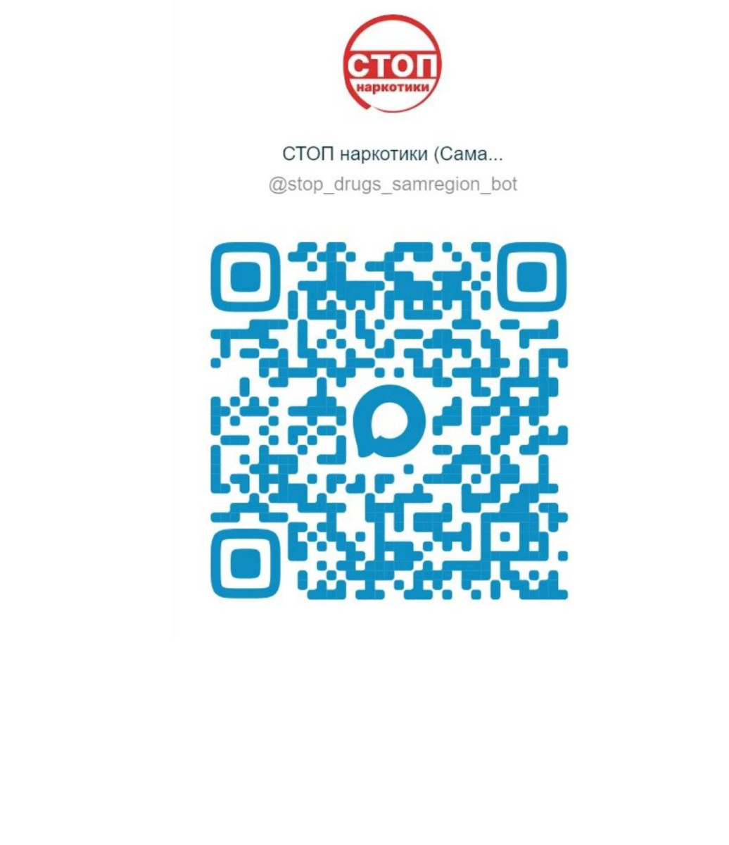 С ноября 2025 года в Самарской области заработал новый электронный сервис – чат-бот «СТОП наркотики (Самарская область)» в мессенджере МАХ, который позволяет анонимно передать информацию о фактах незаконной рекламы наркотиков  #1