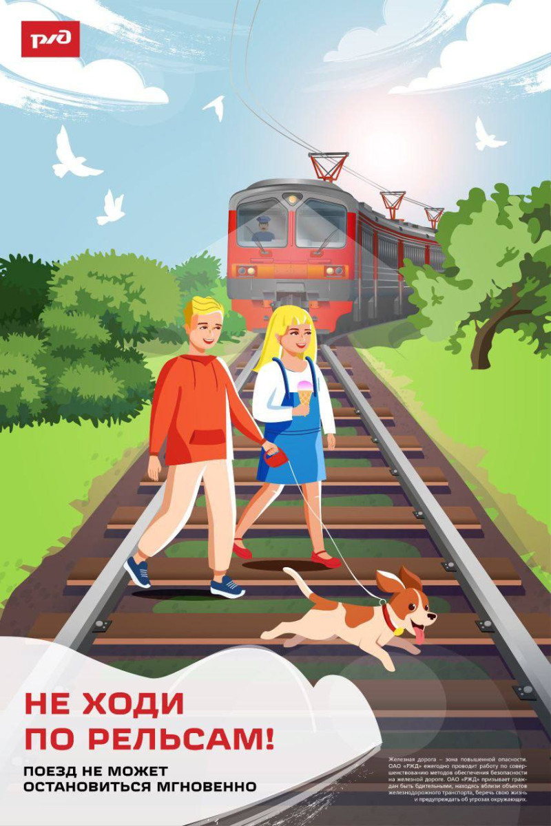 Железная дорога – это зона повышенной опасности, где недопустимы невнимательность и беспечность. #2