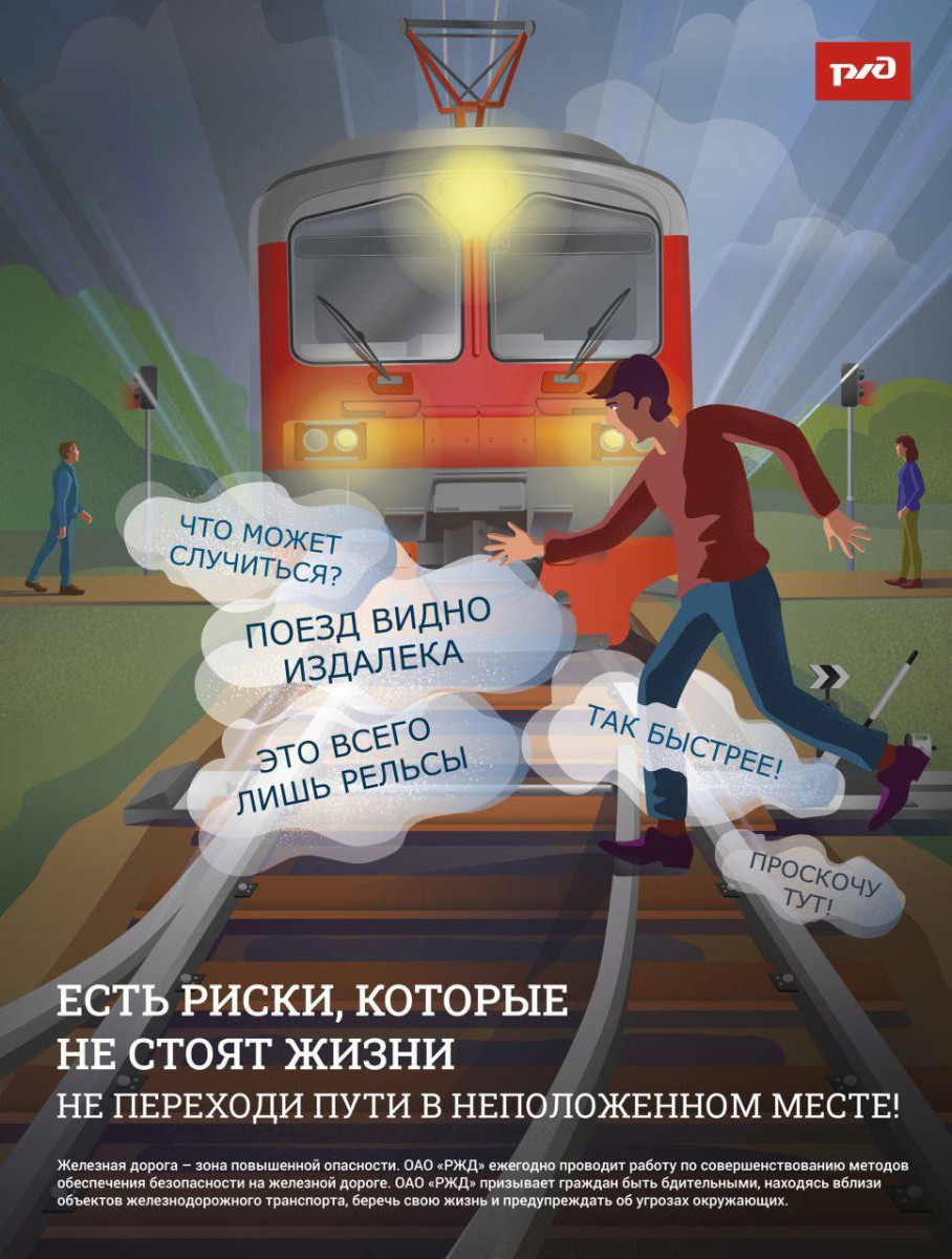 Железная дорога – это зона повышенной опасности, где недопустимы невнимательность и беспечность. #1