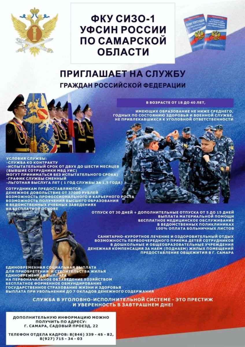 ФКУ СИЗО-1 УФСИН России по Самарской области приглашает на службу граждан Российской Федерации #1
